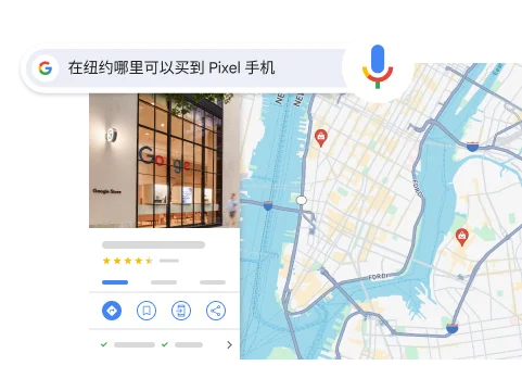语音搜索，轻松探索海量信息
“Where can I buy a Pixel phone in NYC”（我在纽约哪里可以买一部 Pixel 手机），结果会显示纽约市的一个 Google 商店。